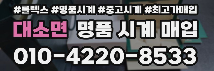 대소면 명품 시계 매입