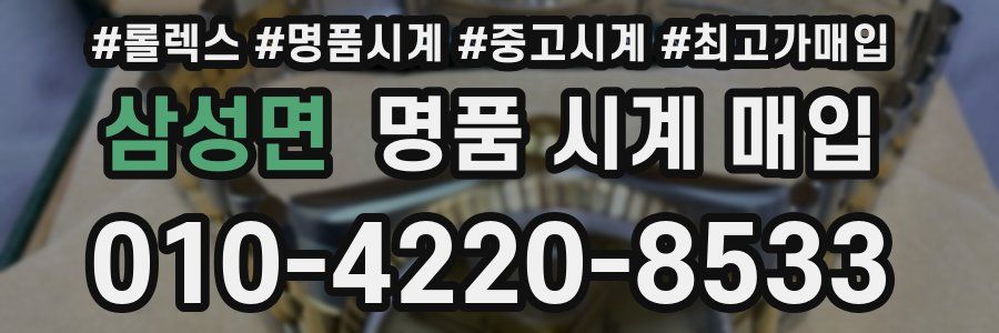 삼성면 명품 시계 매입