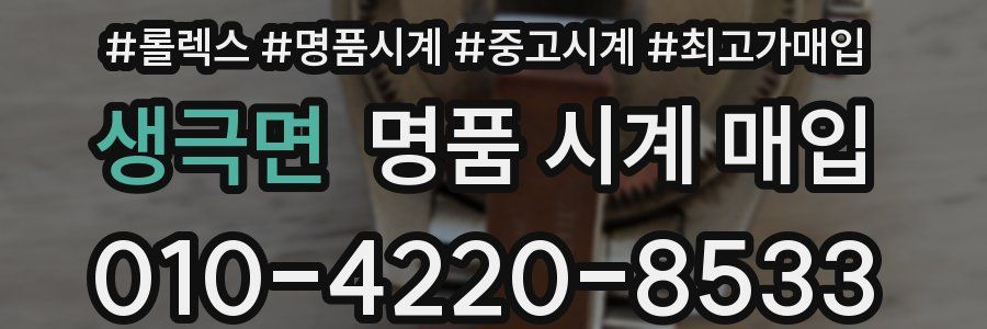 생극면 명품 시계 매입