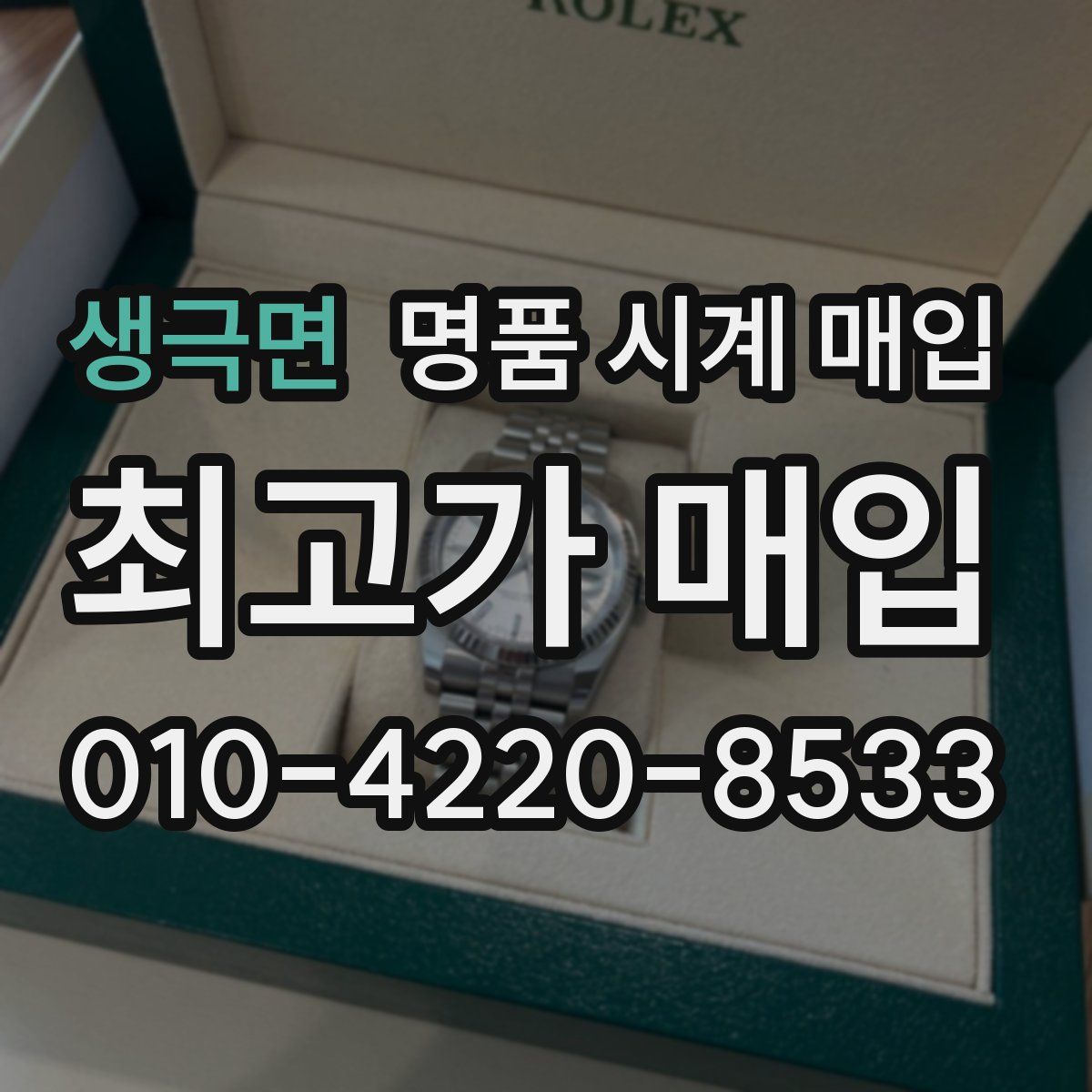 생극면 명품 시계 매입