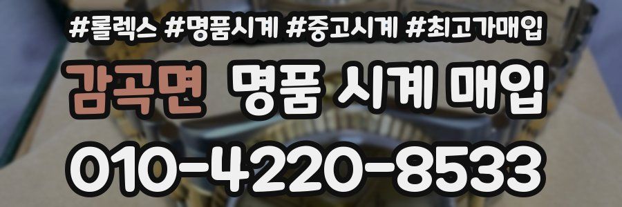 감곡면 명품 시계 매입