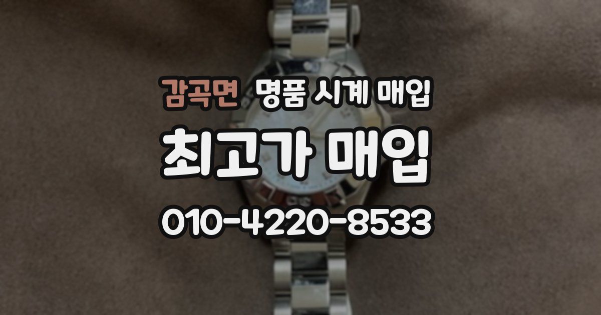 감곡면 명품 시계 매입