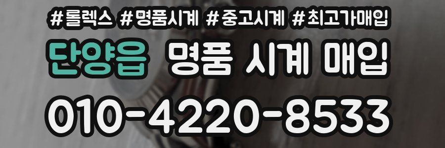 단양읍 명품 시계 매입