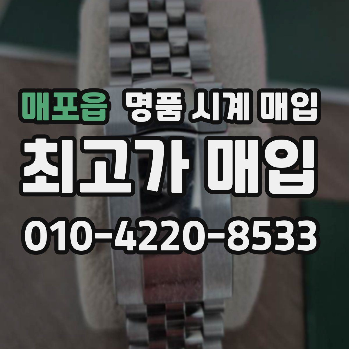 매포읍 명품 시계 매입 단종 모델이 유리한 경우 정리