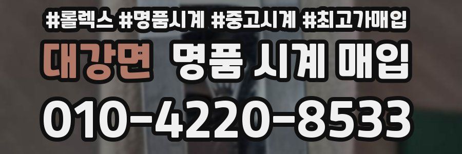 대강면 명품 시계 매입