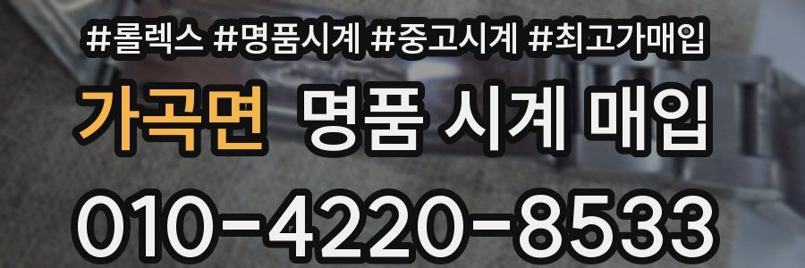 가곡면 명품 시계 매입