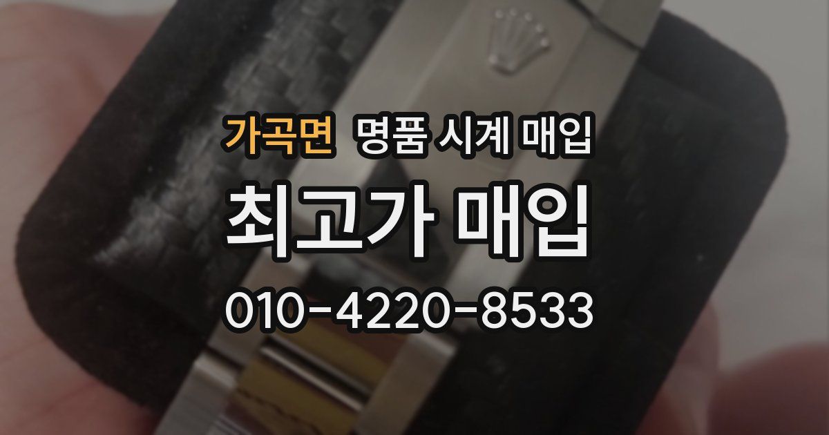 가곡면 명품 시계 매입