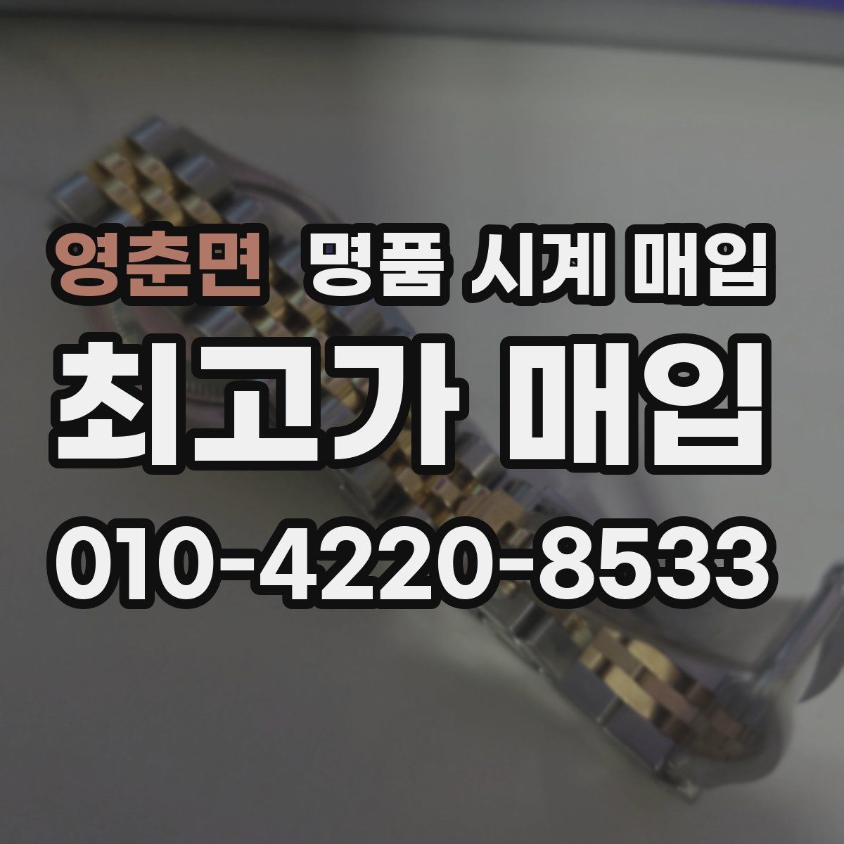 영춘면 명품 시계 매입