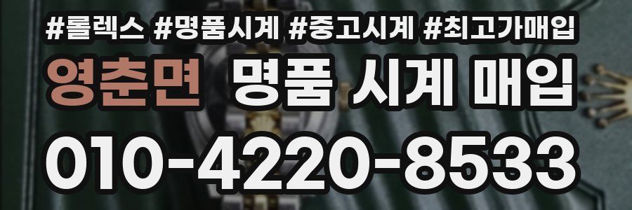 영춘면 명품 시계 매입