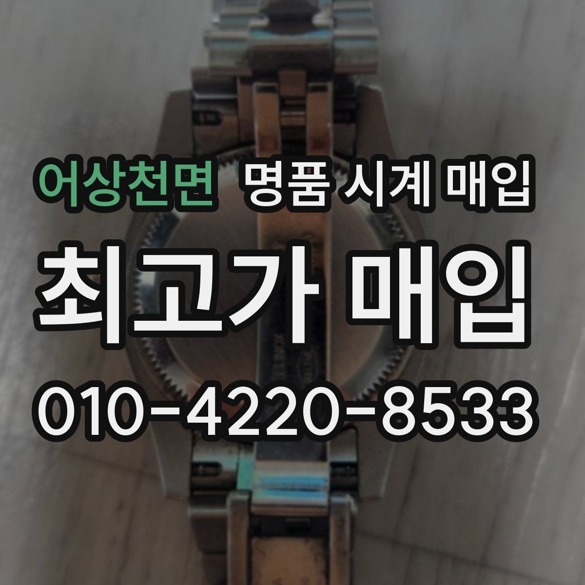 어상천면 명품 시계 매입 시세만 보고 결정하면 생기는 실수