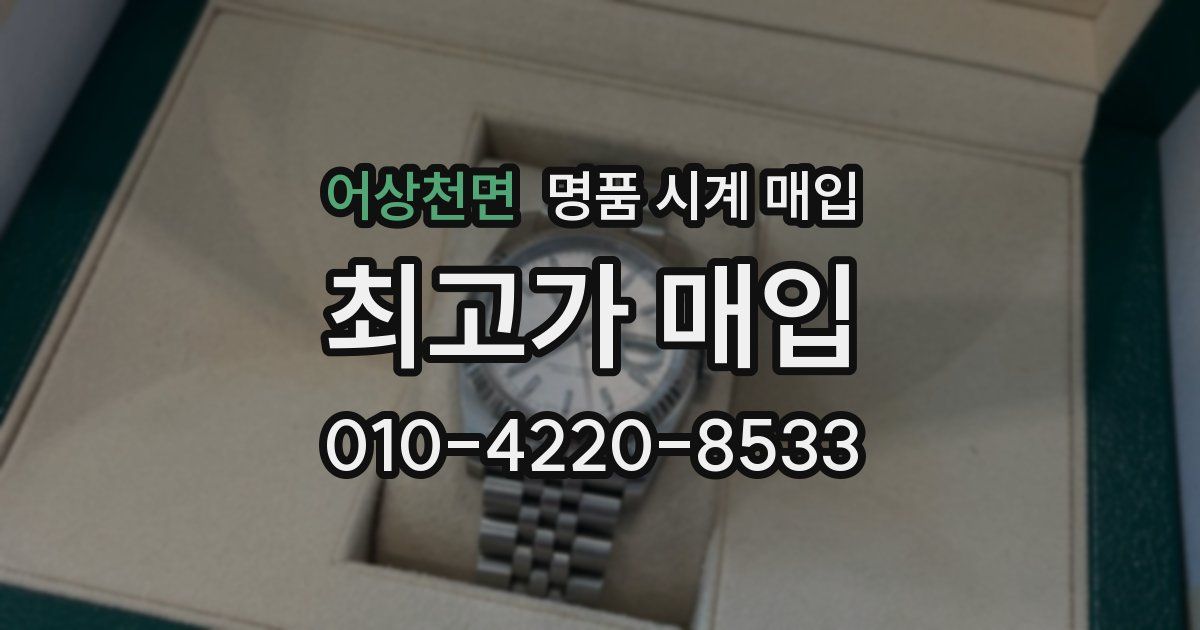 어상천면 명품 시계 매입