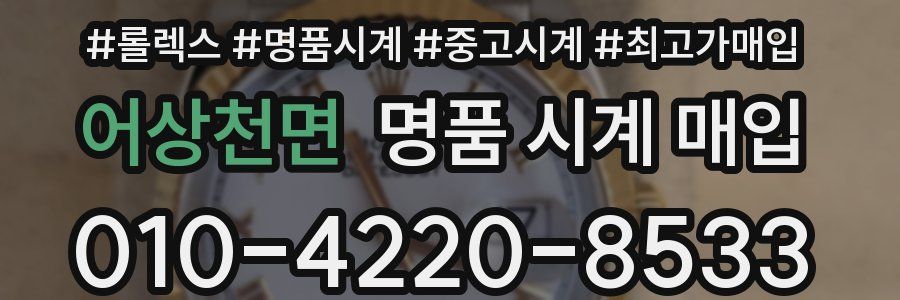 어상천면 명품 시계 매입