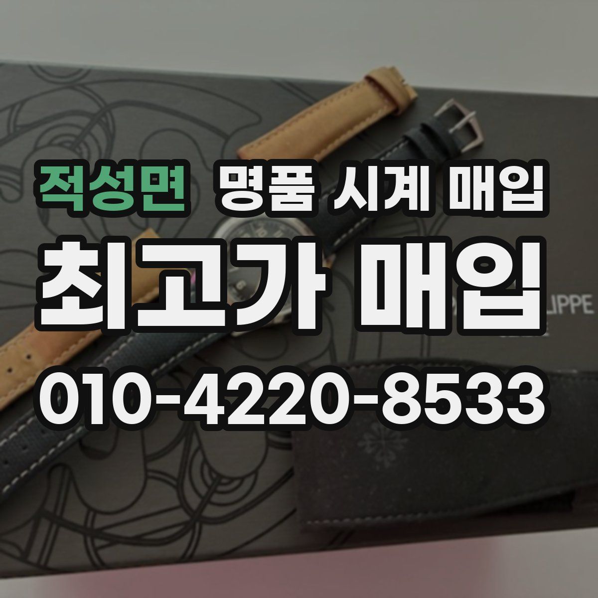 적성면 명품 시계 매입