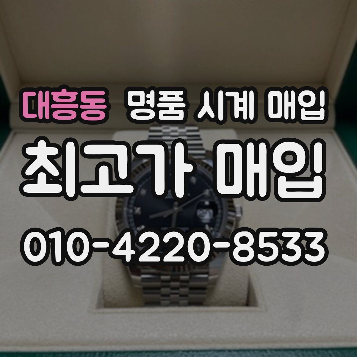 대흥동 명품 시계 매입 제니스 빈티지 라인 시세 포인트 정리