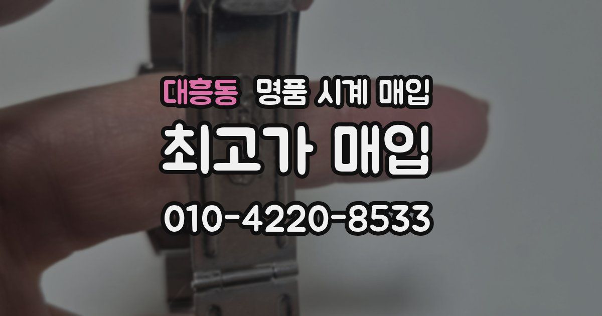 대흥동 명품 시계 매입