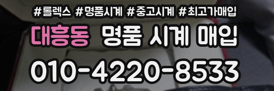 대흥동 명품 시계 매입