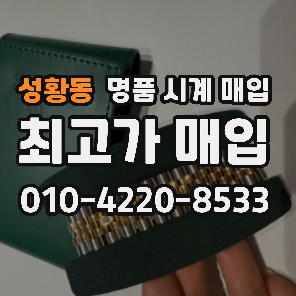 성황동 명품 시계 매입 실물 확인이 필수인 이유를 쉽게 정리