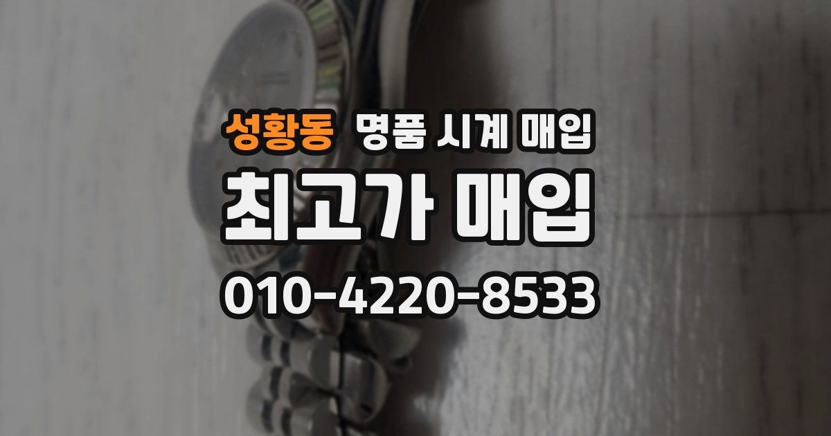 성황동 명품 시계 매입