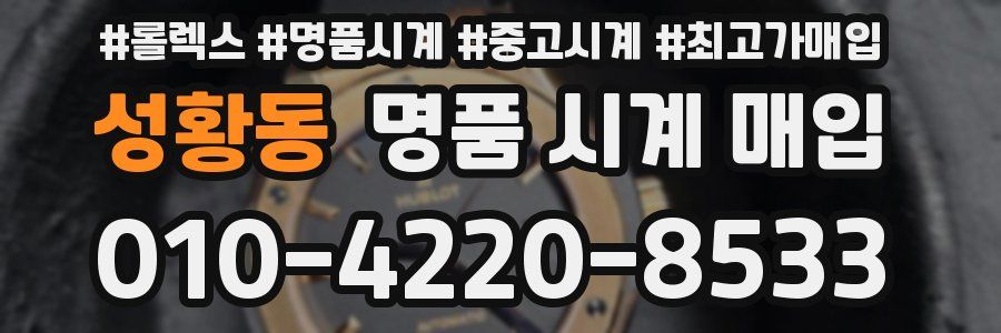 성황동 명품 시계 매입