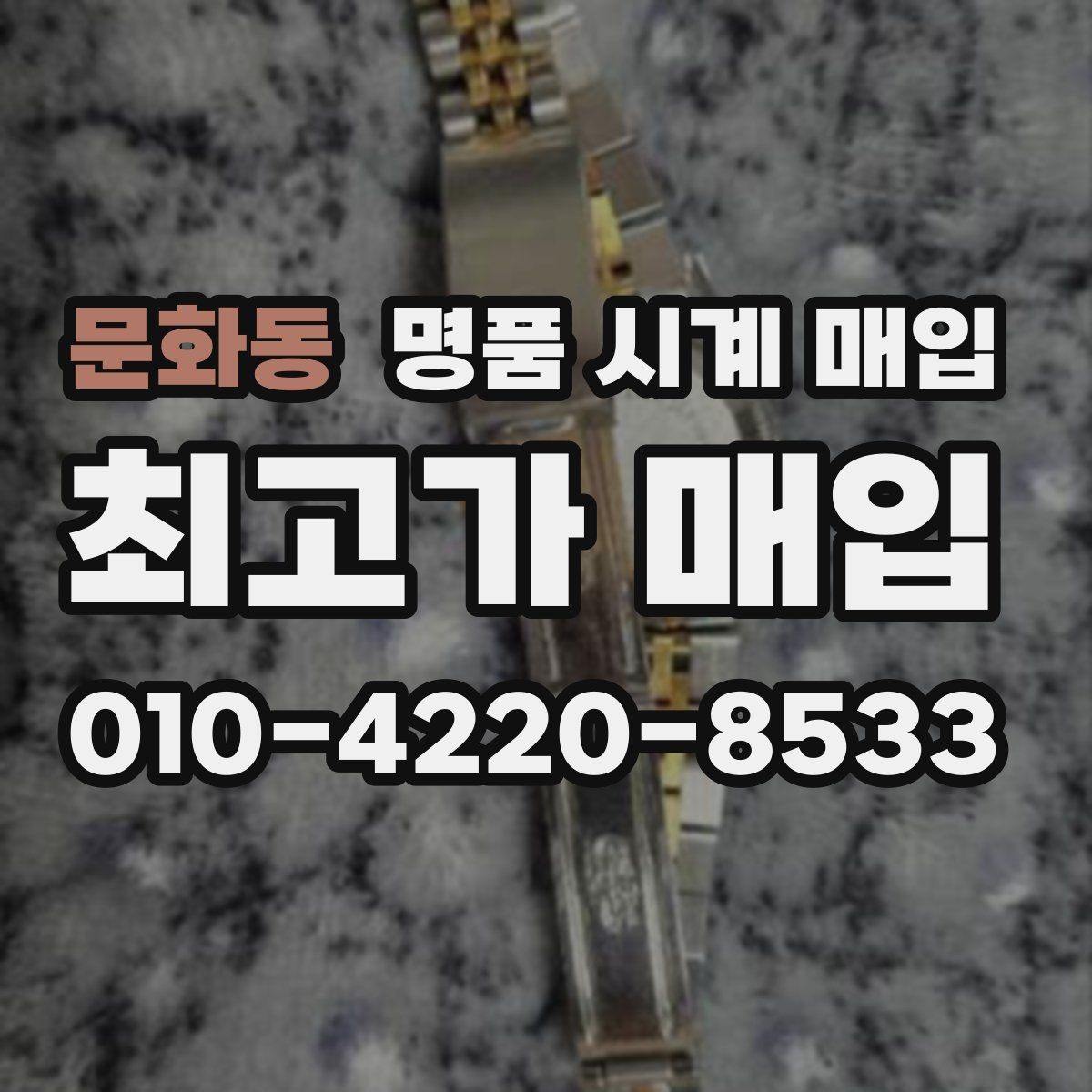 문화동 명품 시계 매입 용두 작동감이 이상하면 체크할 것