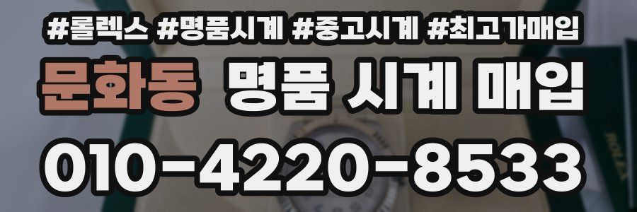 문화동 명품 시계 매입
