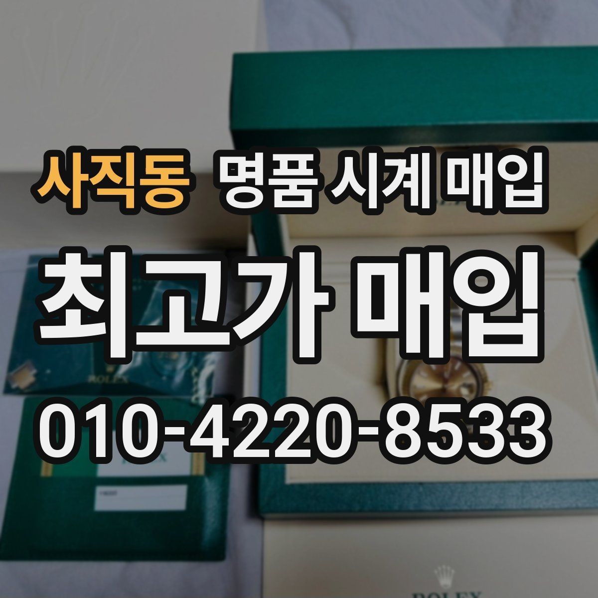 사직동 명품 시계 매입 실물 확인에서 가장 많이 보는 부분