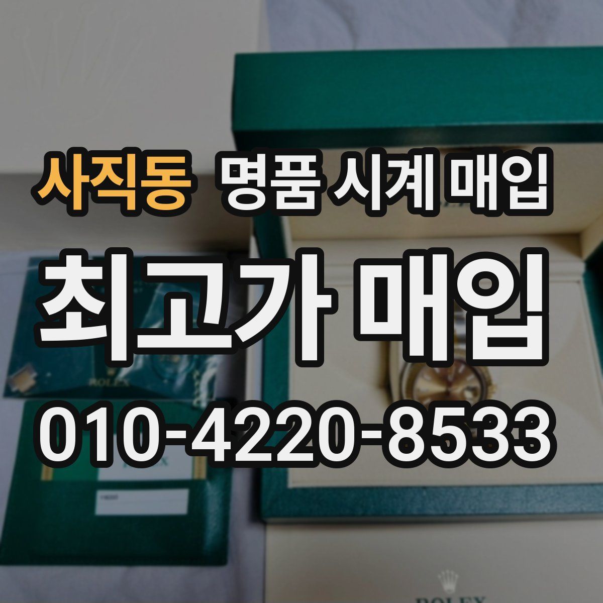 사직동 명품 시계 매입