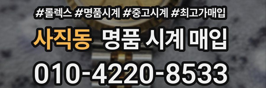 사직동 명품 시계 매입
