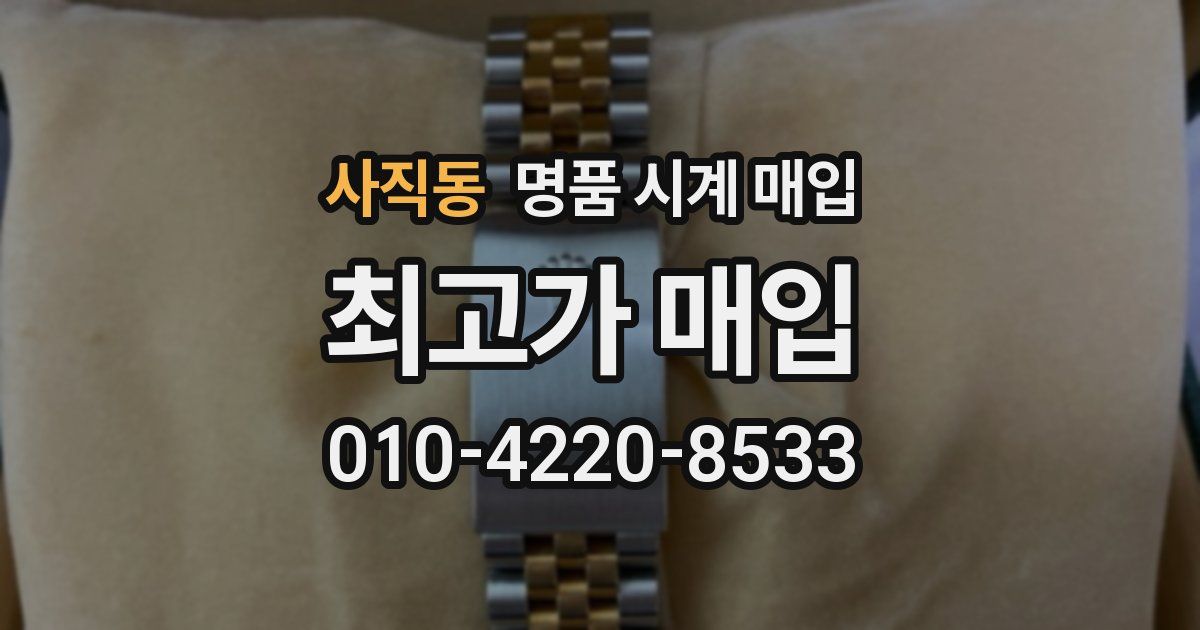 사직동 명품 시계 매입