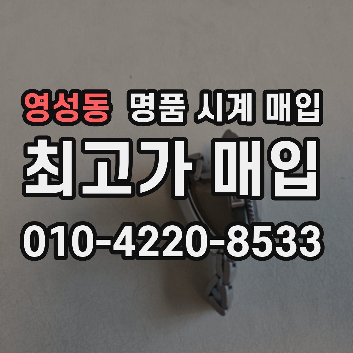 영성동 명품 시계 매입 버클이 잘 잠기지 않을 때 방문 감정 전 체크