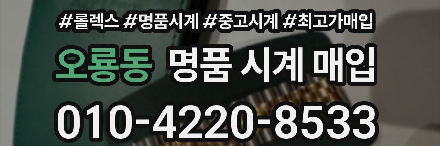 오룡동 명품 시계 매입