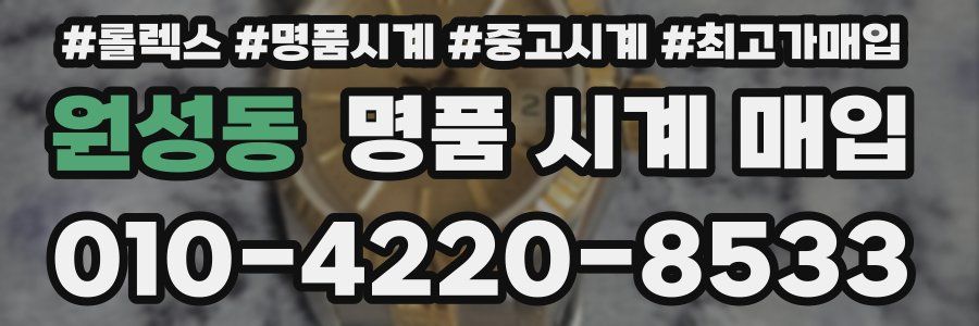 원성동 명품 시계 매입