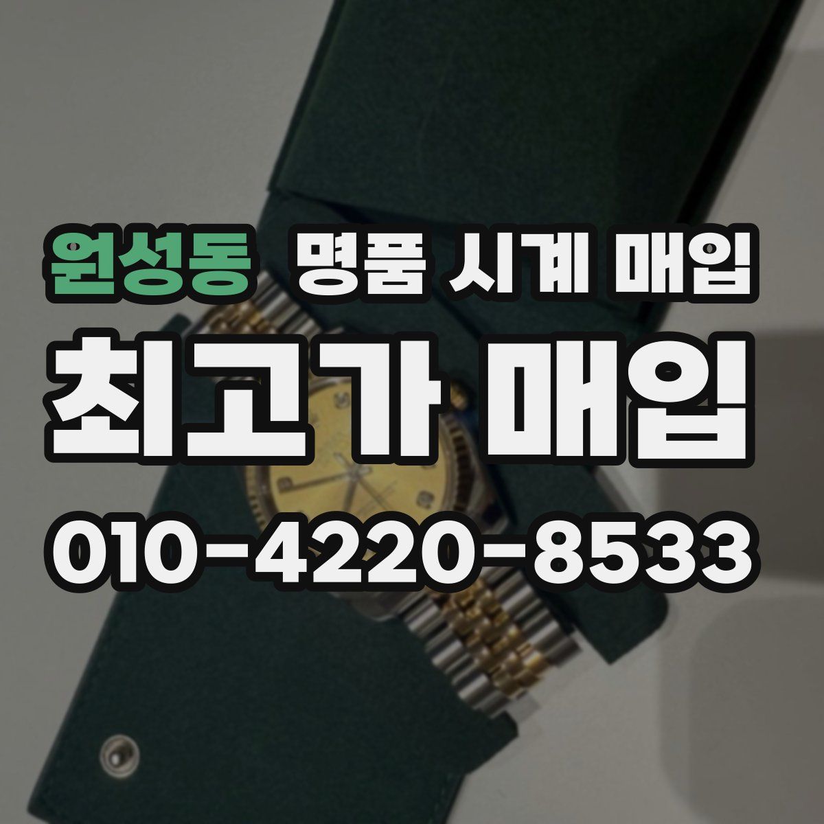 원성동 명품 시계 매입