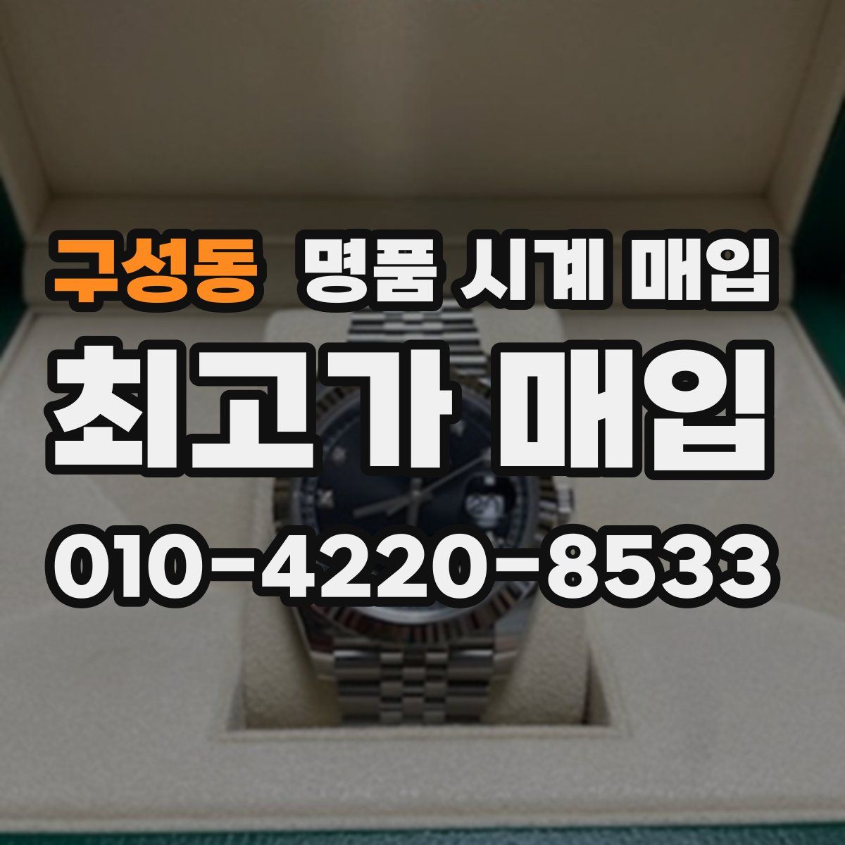 구성동 명품 시계 매입