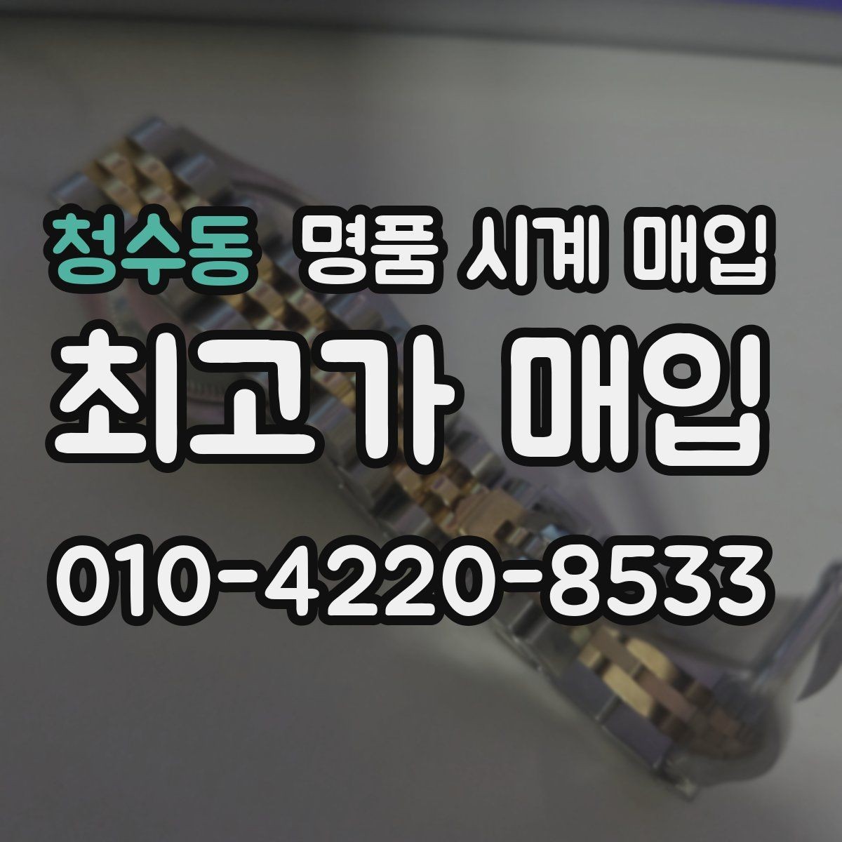 청수동 명품 시계 매입 용두 나사산이 헛돌면 점검이 필요합니다