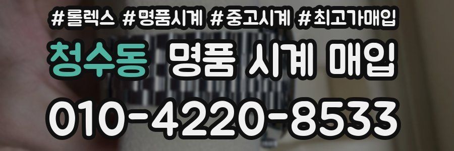 청수동 명품 시계 매입