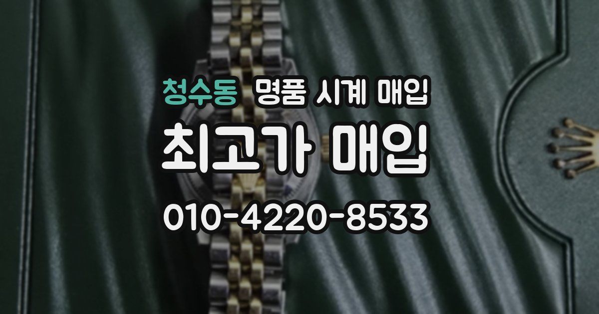 청수동 명품 시계 매입