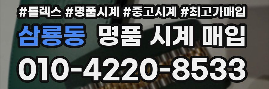 삼룡동 명품 시계 매입