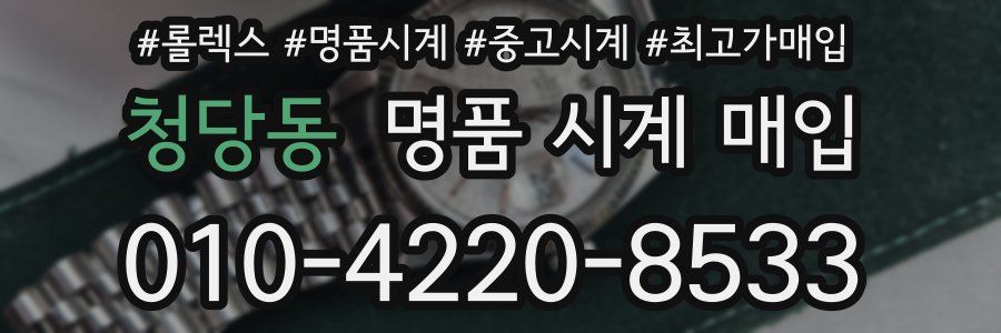 청당동 명품 시계 매입