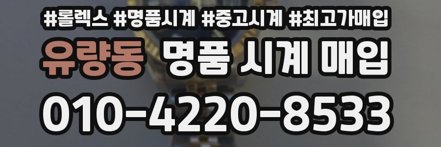 유량동 명품 시계 매입