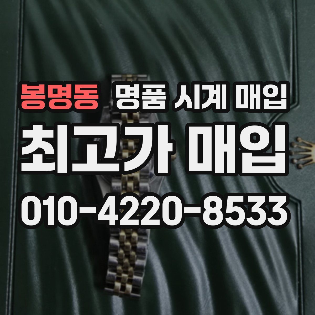 봉명동 명품 시계 매입