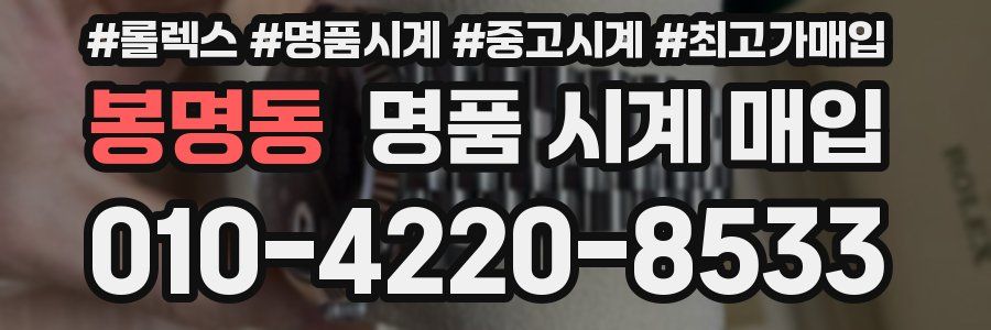 봉명동 명품 시계 매입