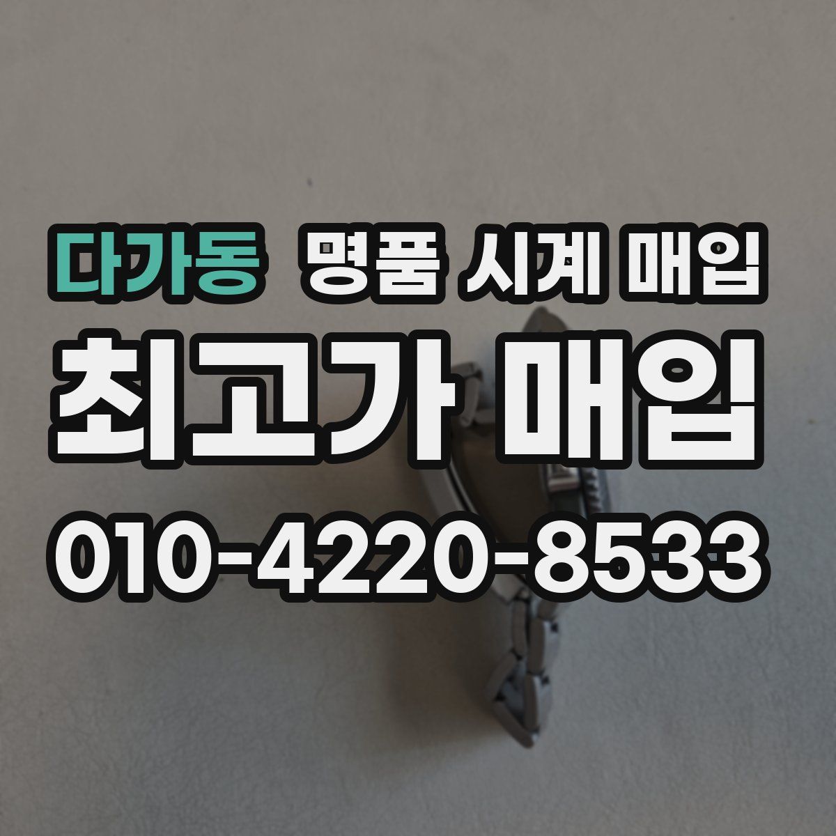 다가동 명품 시계 매입