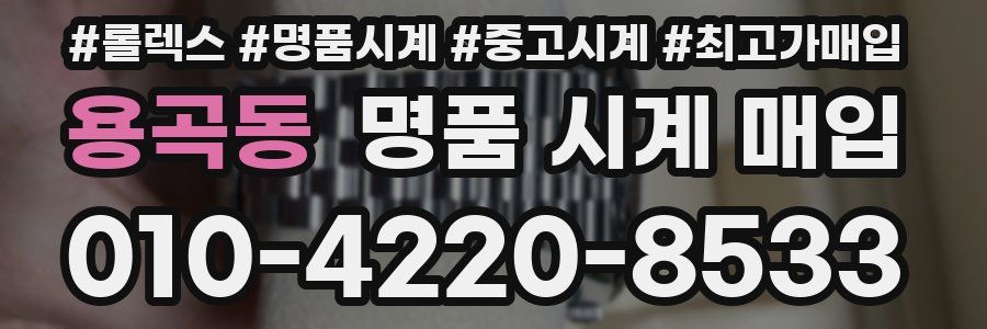 용곡동 명품 시계 매입