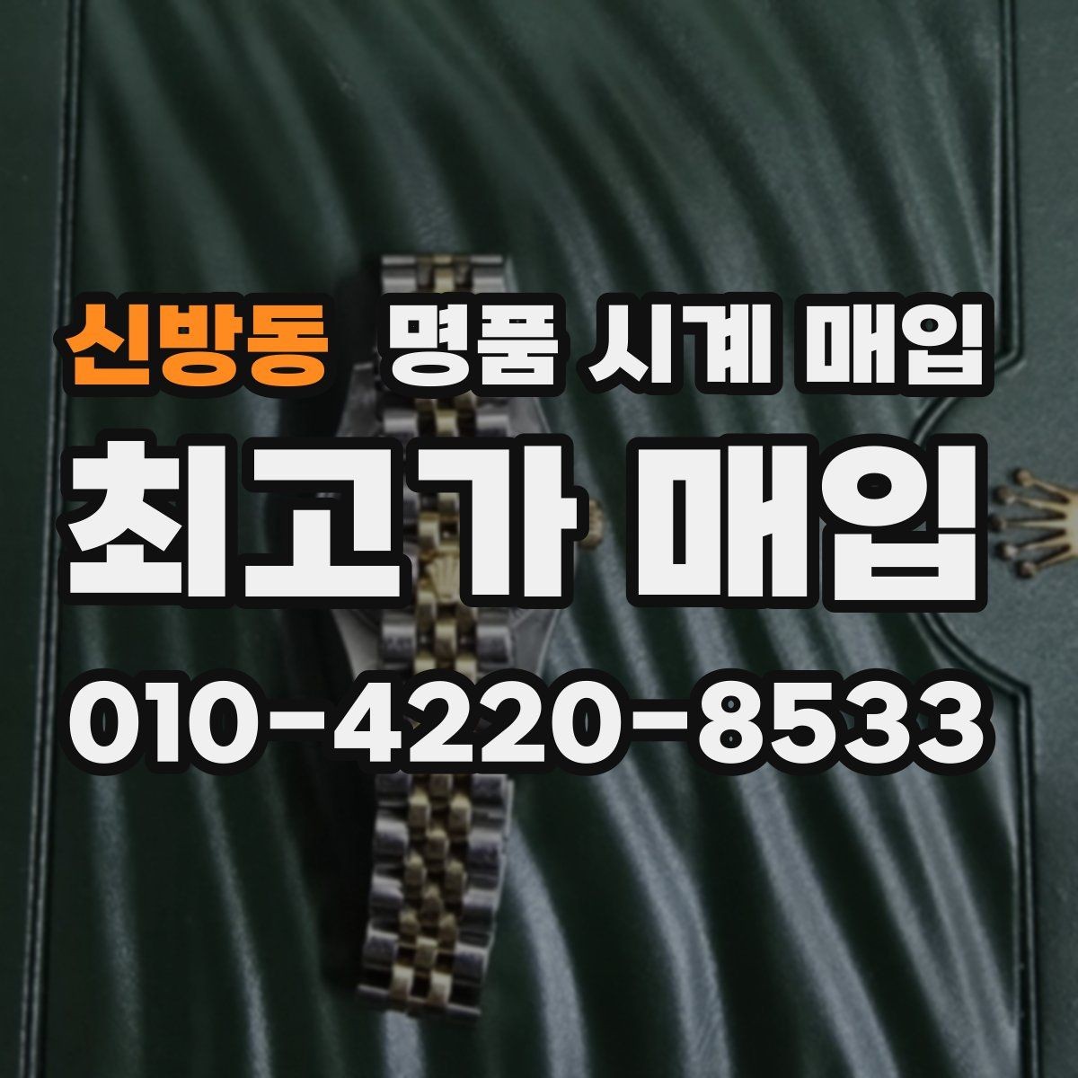 신방동 명품 시계 매입 베젤 회전감이 이상할 때 택배 거래 전 체크
