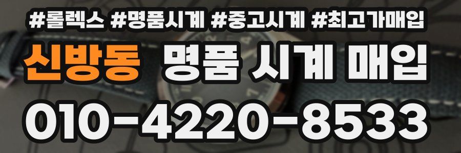 신방동 명품 시계 매입