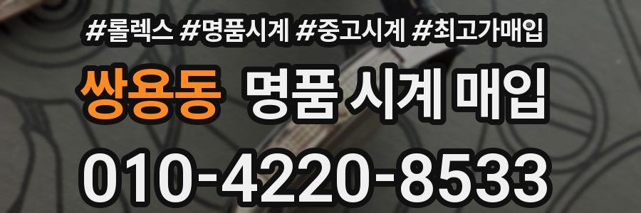 쌍용동 명품 시계 매입