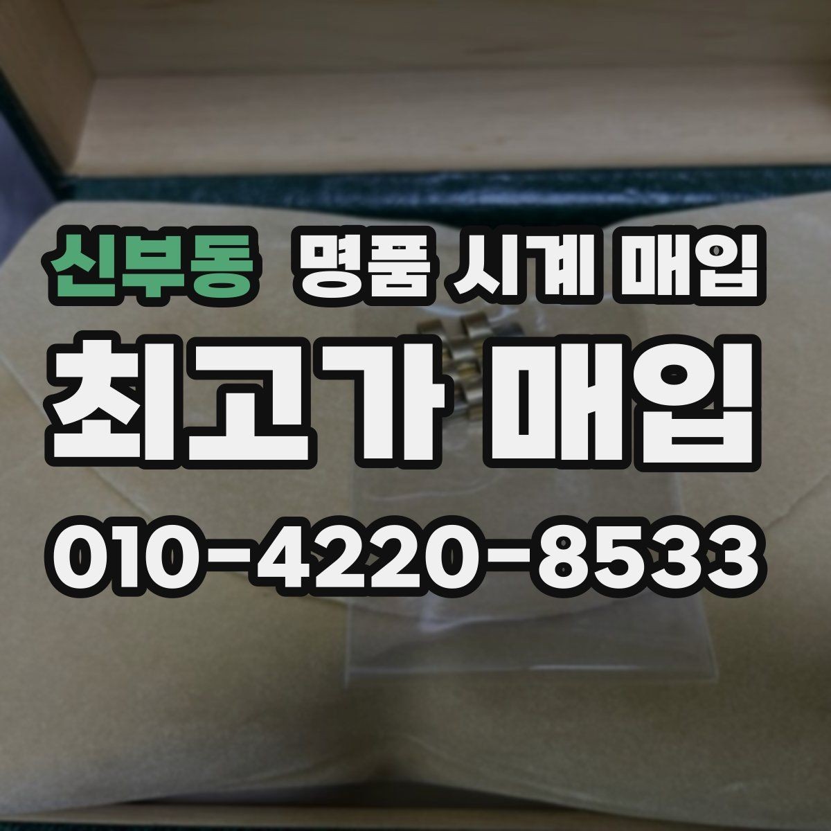 신부동 명품 시계 매입 보관함 습기가 만드는 문제