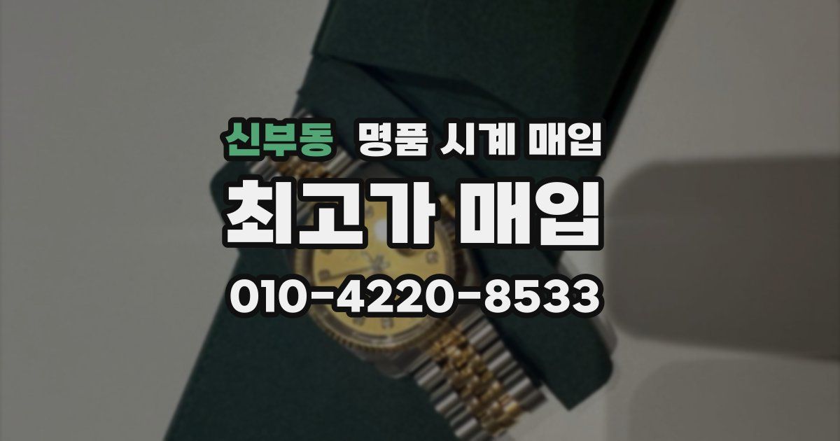 신부동 명품 시계 매입