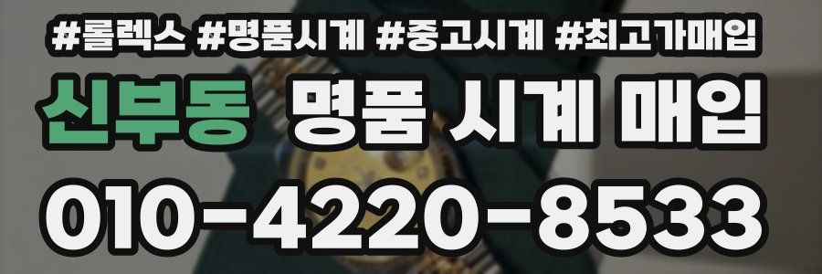 신부동 명품 시계 매입